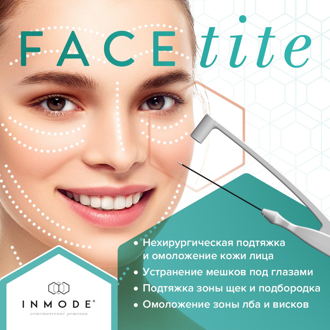 Малоинвазивный лифтинг Facetite - запись на услугу | AntiAge Clinic