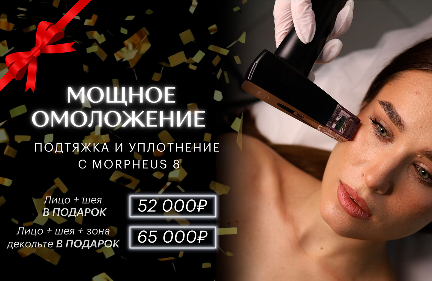 Мощное омоложение