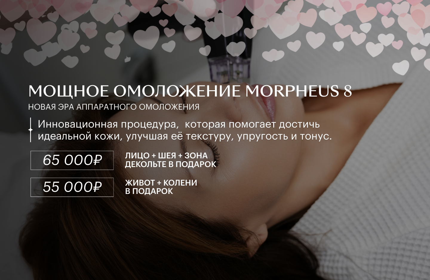 Мощное омоложение Morpheus 8