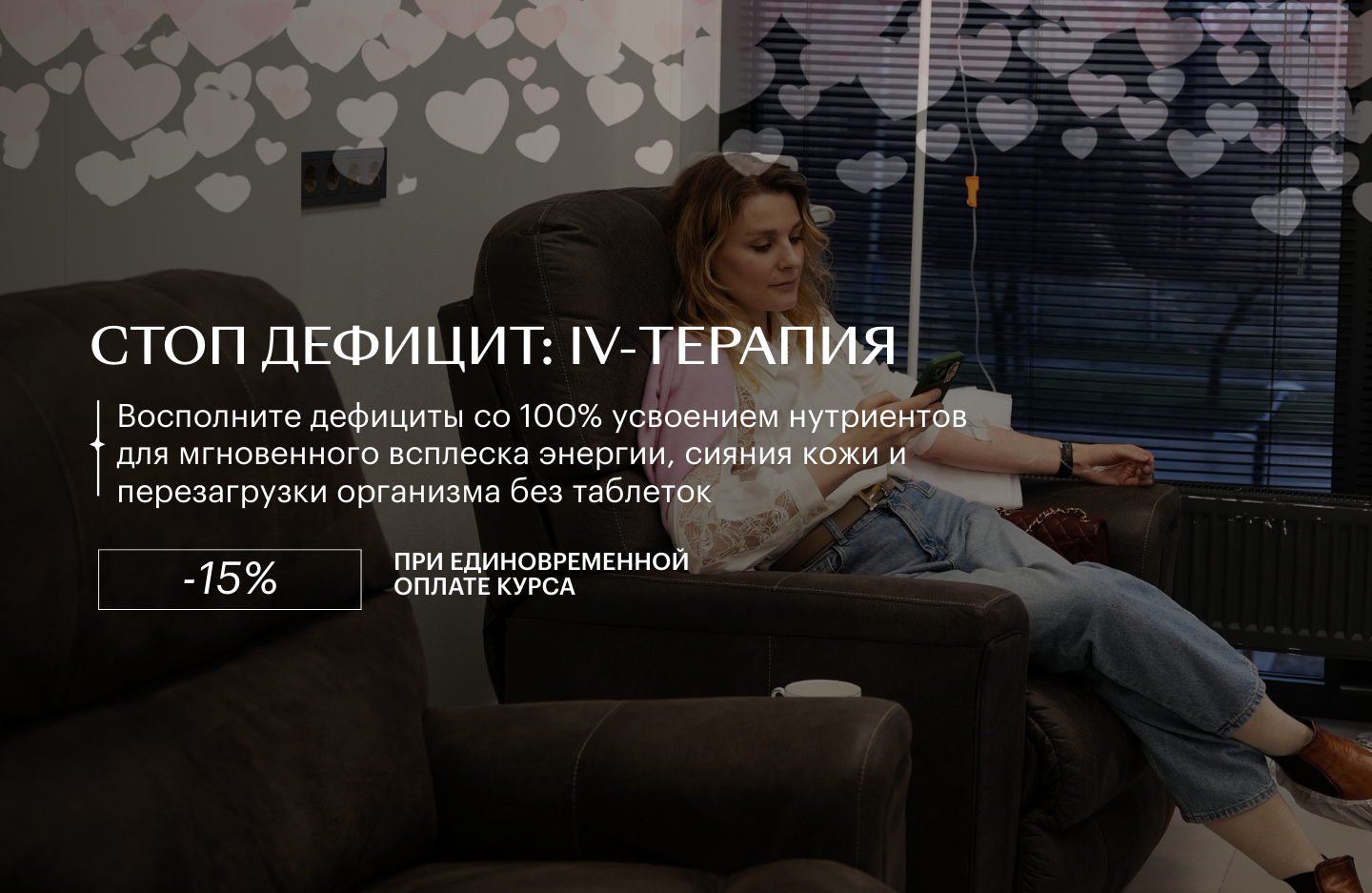 Стоп дефицит: IV-терапия