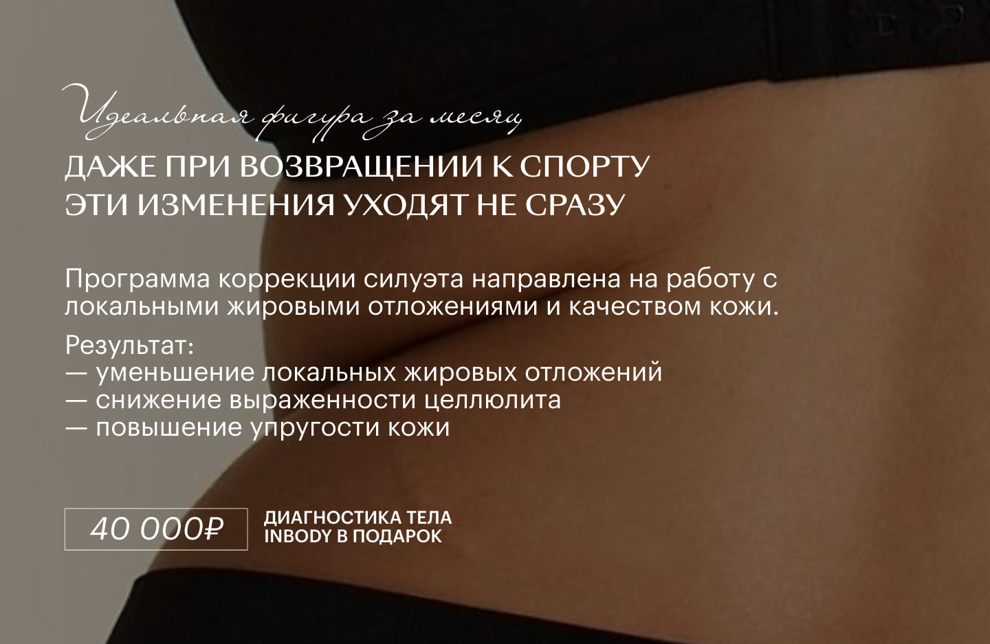 Идеальная фигура за месяц