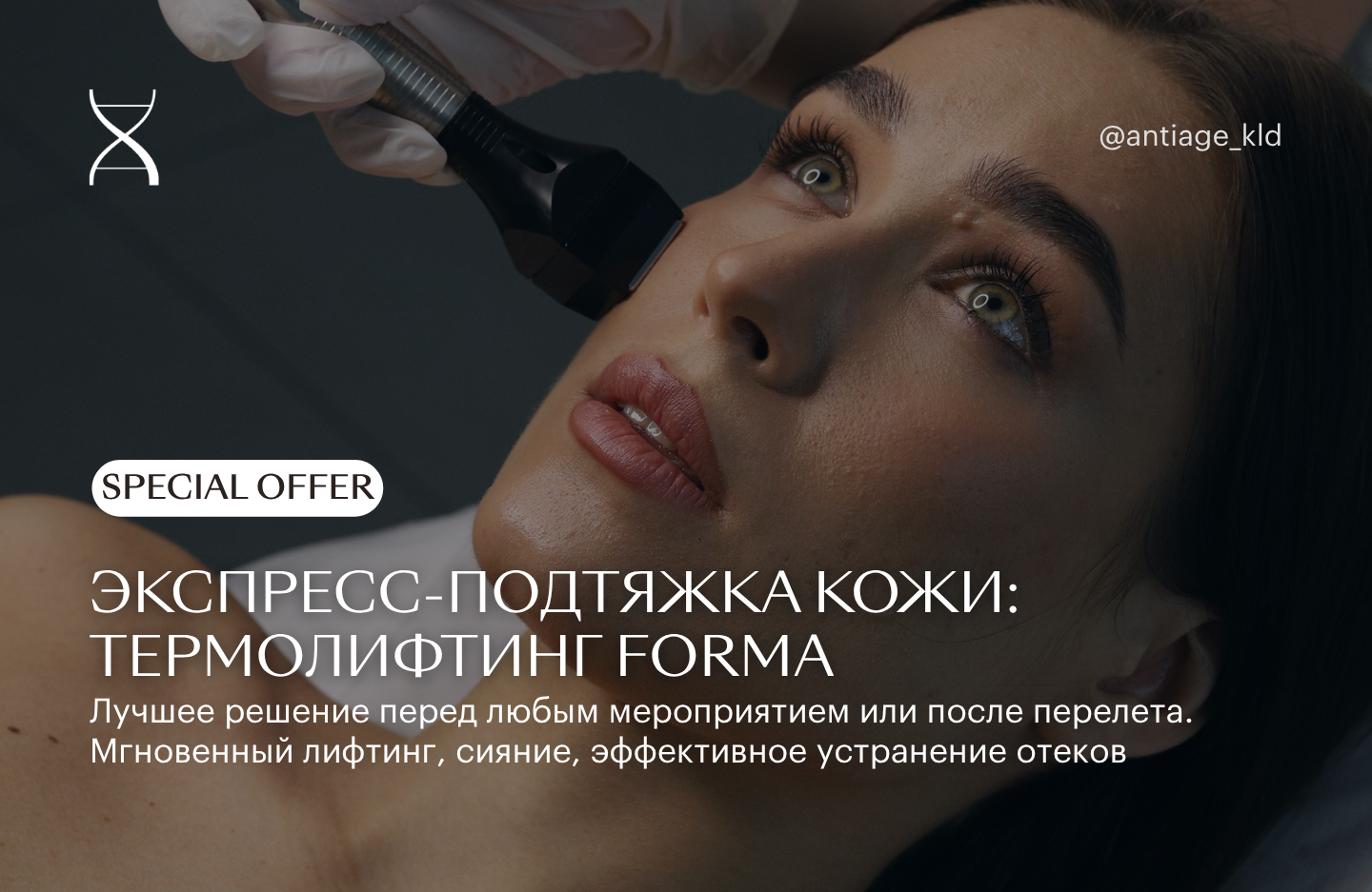 Термолифтинг FORMA