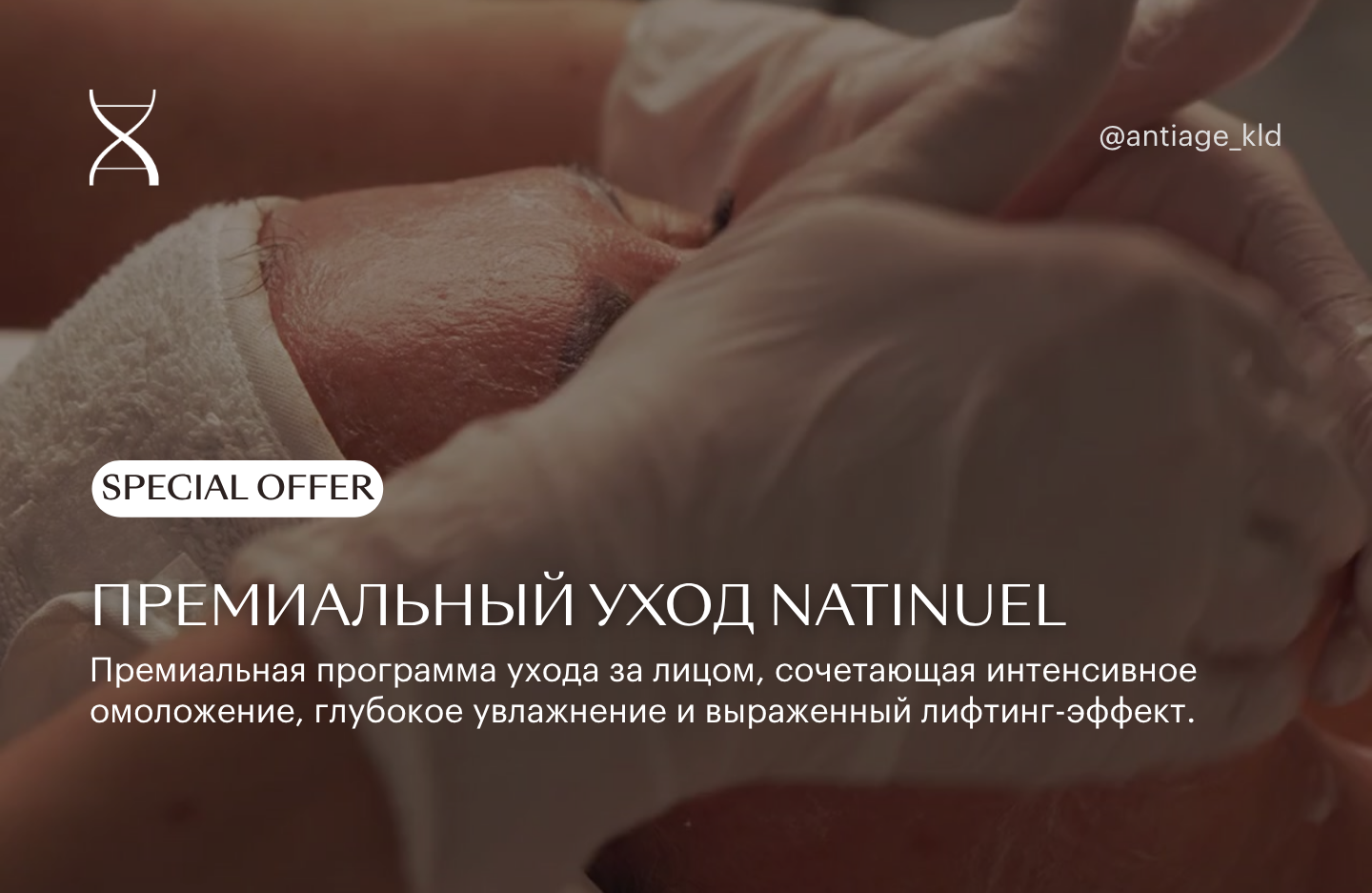 Премиальный уход Natinuel