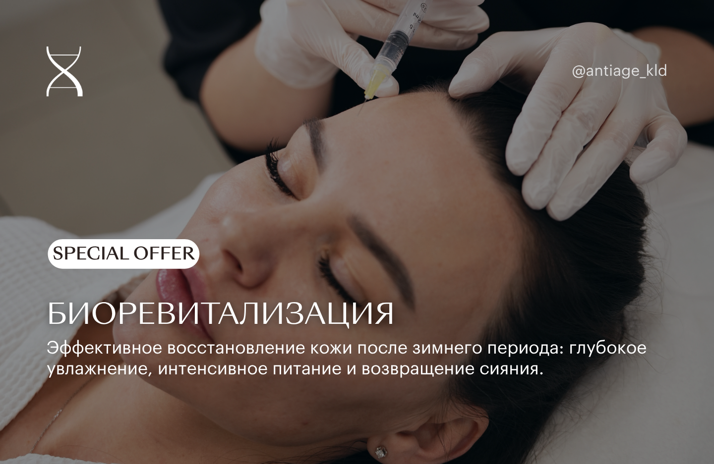 Изображение акции Биоревитализация