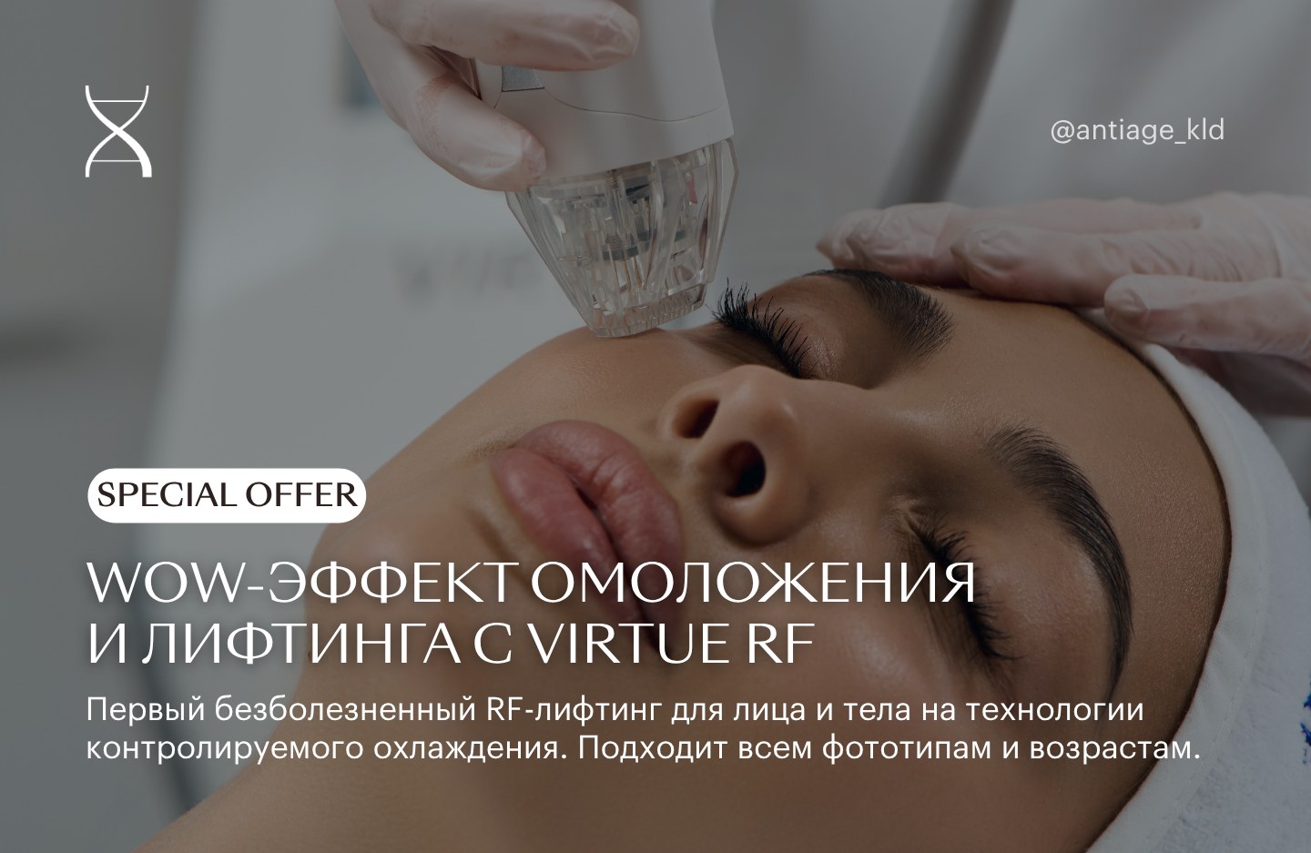 WOW-эффект омоложения и лифтинга Virtue RF