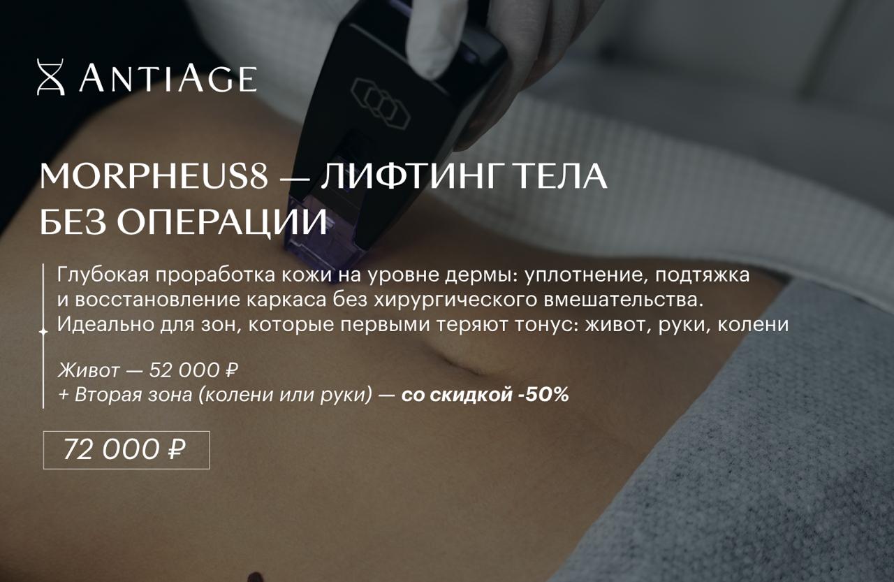 Morpheus8 — лифтинг без операции