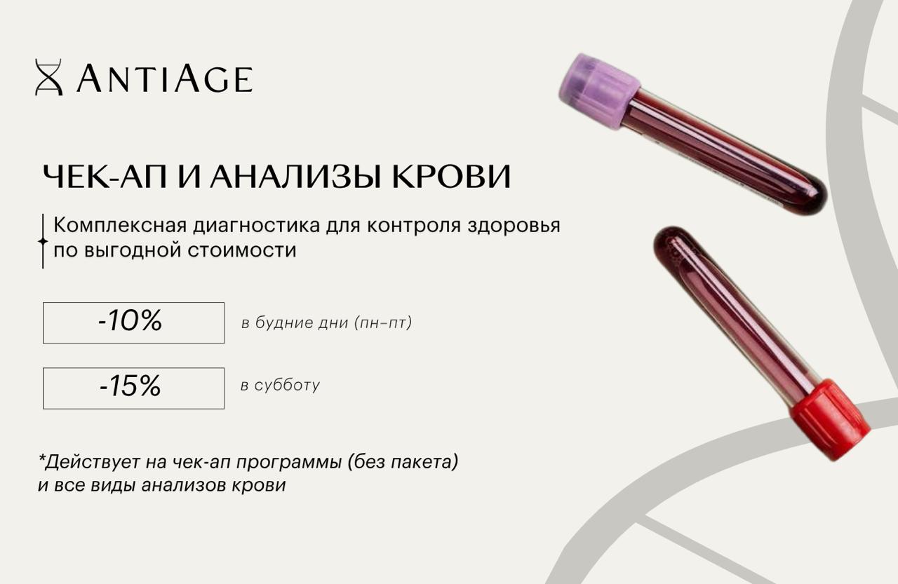 Чек-ап и анализы крови