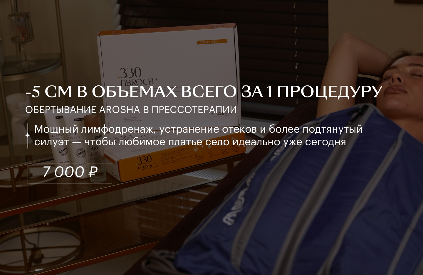 -5см объема за одну процедуру
