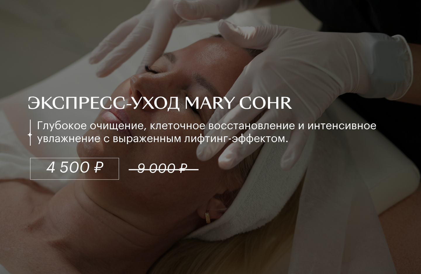Экспресс уход Mary Cohr