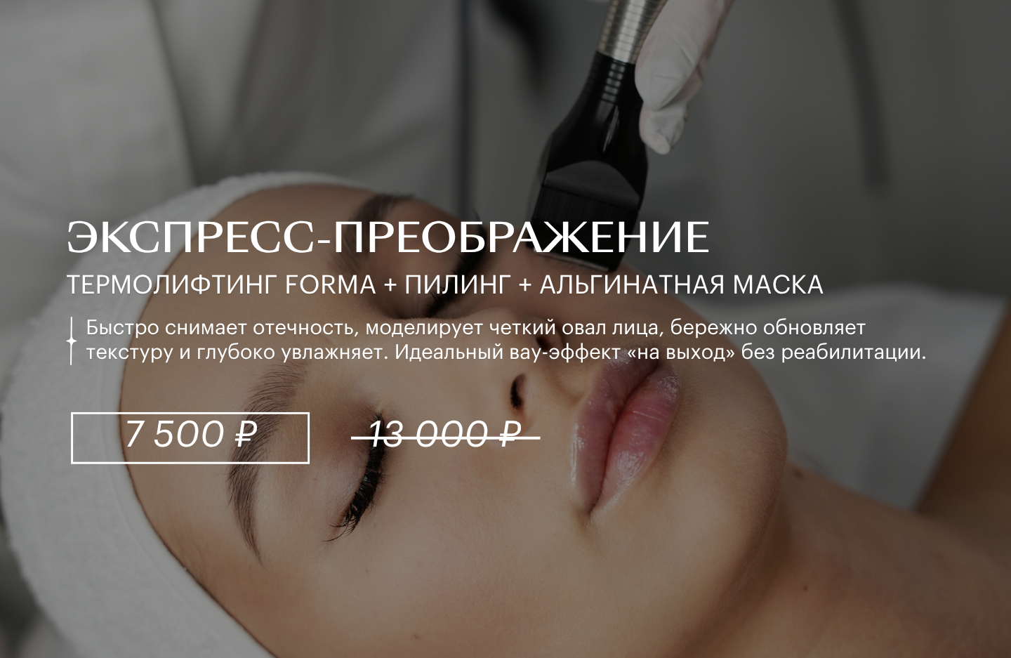 Экспресс-преображение