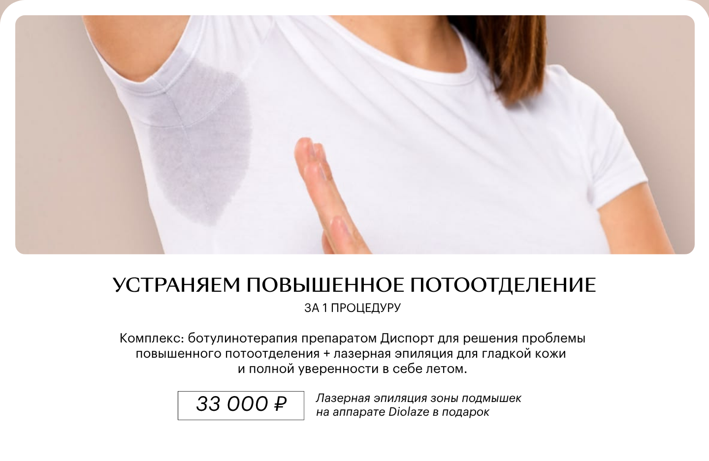 Изображение акции Лечение повышенного потоотделения за 1 процедуру