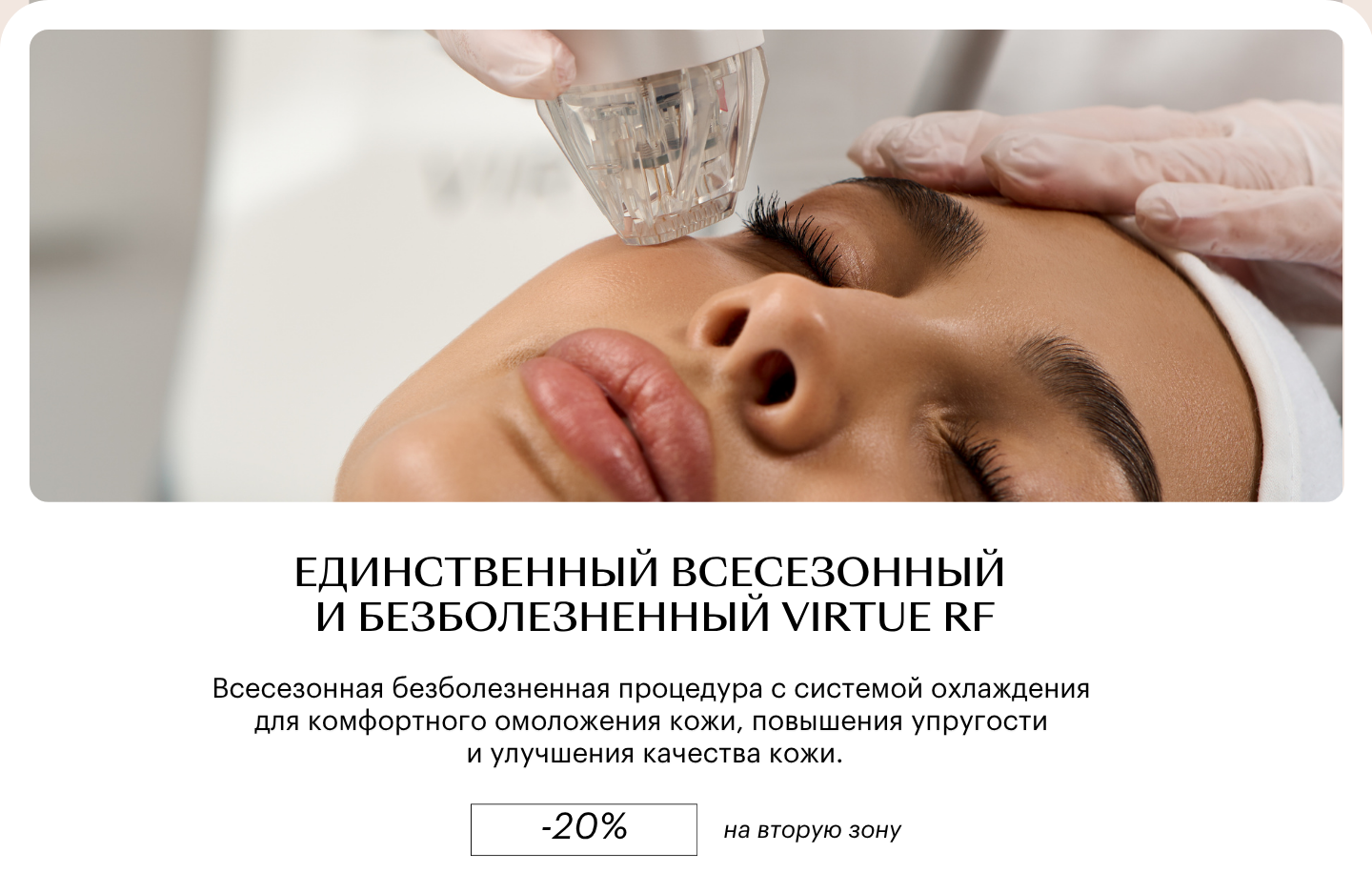Virtue RF — всесезонный микроигольчатый RF-лифтинг