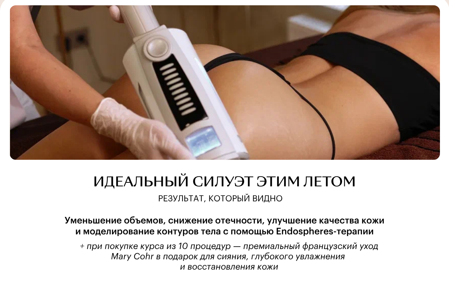 Endospheres-терапия: курс из 10 процедур + уход Mary Cohr в подарок